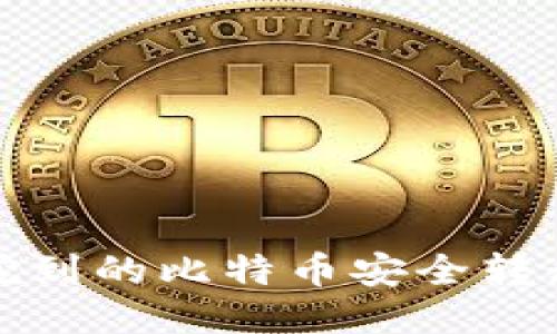 如何将挖到的比特币安全转移到钱包