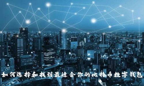 如何选择和找到最适合你的比特币数字钱包