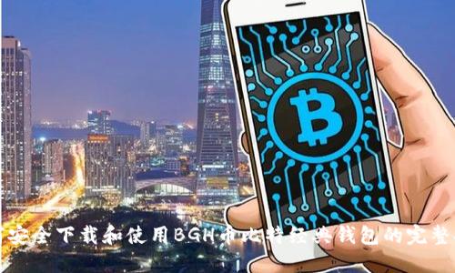 如何安全下载和使用BGH币比特经典钱包的完整指南
