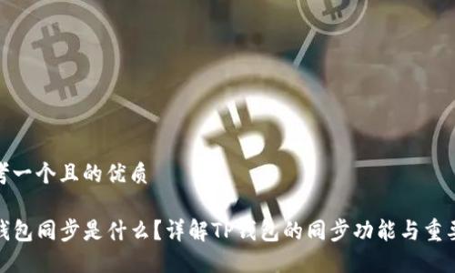 思考一个且的优质

TP钱包同步是什么？详解TP钱包的同步功能与重要性
