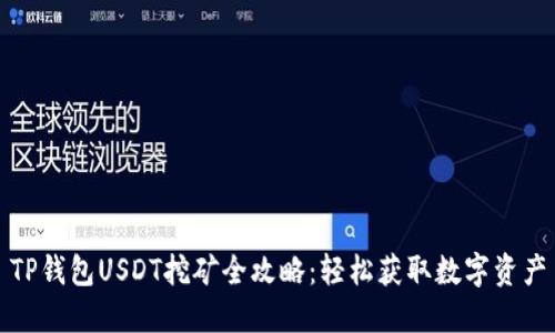TP钱包USDT挖矿全攻略：轻松获取数字资产